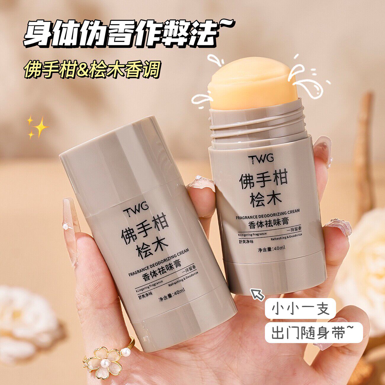 香体祛味膏佛手柑桧木持