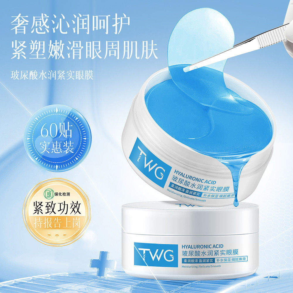 玻尿酸水润紧致眼膜保湿