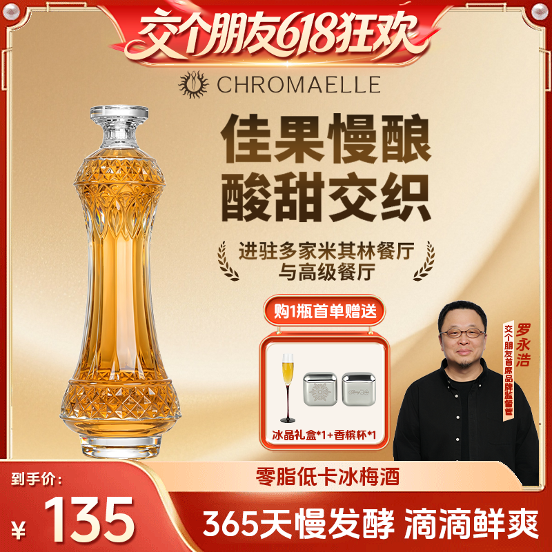 【交个朋友618超级爆款】米其林餐厅青梅酒微醺果酒纯果酿女士酒