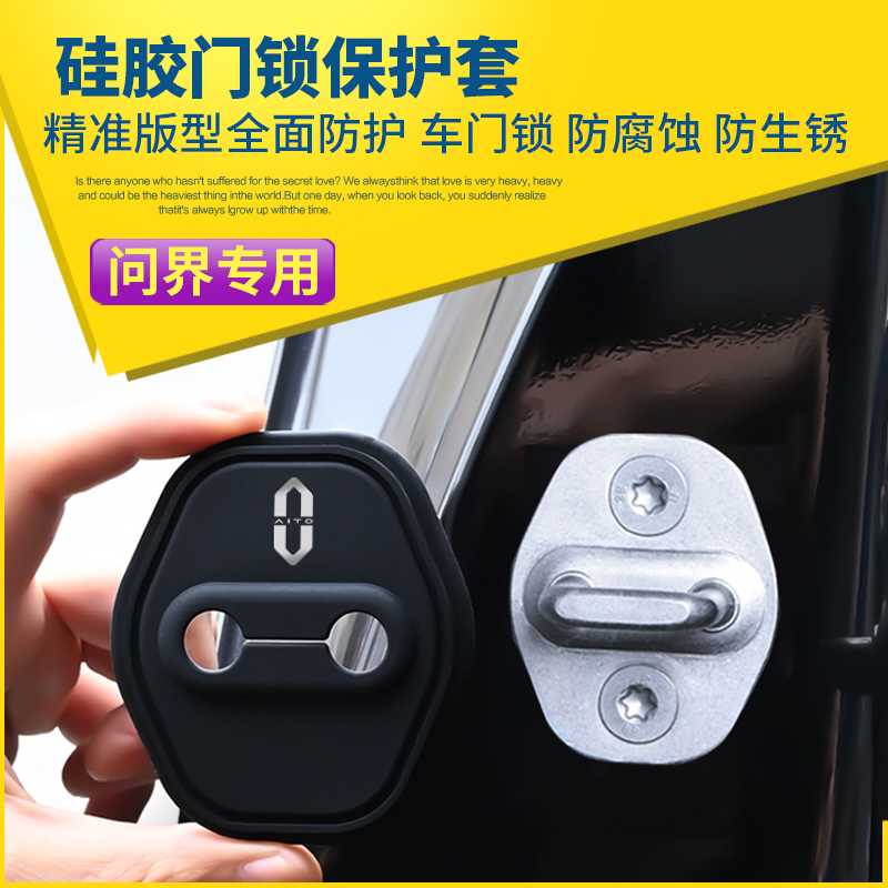 专用AITO问界M9门锁扣盖M5 M7汽车门锁扣减震保护套改装饰品配件