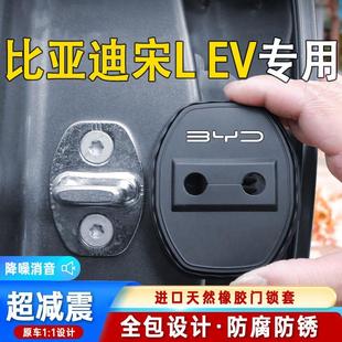 EV专用汽车门锁盖车门锁防尘防锈缓冲减震硅胶保护套 比亚迪宋L