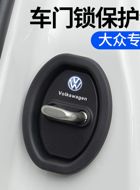 大众朗逸plus新桑塔纳id3凌渡l汽车门锁扣保护垫减震缓冲垫片盖套