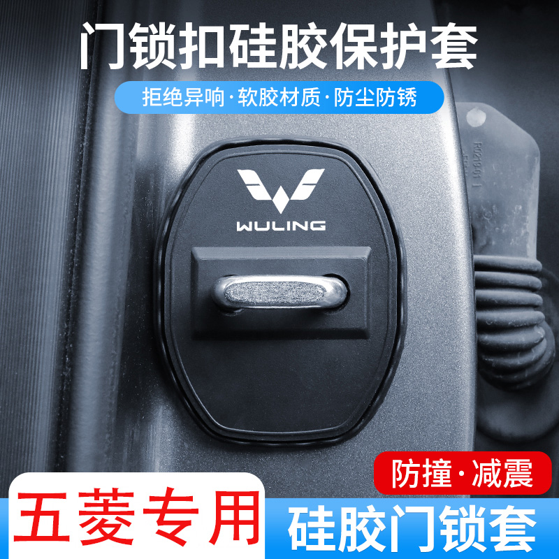 五菱宏光S门锁扣缤果之光MINI星驰荣光V车门减震缓冲垫防锈保护盖