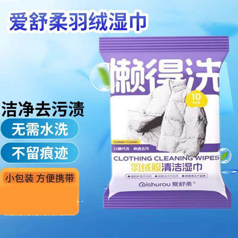 爱舒柔羽绒服清洁湿巾10片装羽绒服棉服去污免洗湿巾20*15,洗护清洁剂/卫生巾/纸/香薰,衣物去污湿巾,淘宝优惠券,粉丝福利购,淘宝优惠卷