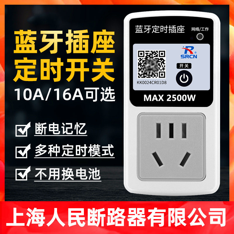 上海人民断路器蓝牙时控开关插座