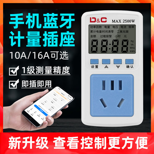 手机蓝牙计量插座高精度10A