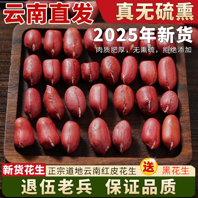 2025年云南高山新红皮花生新货