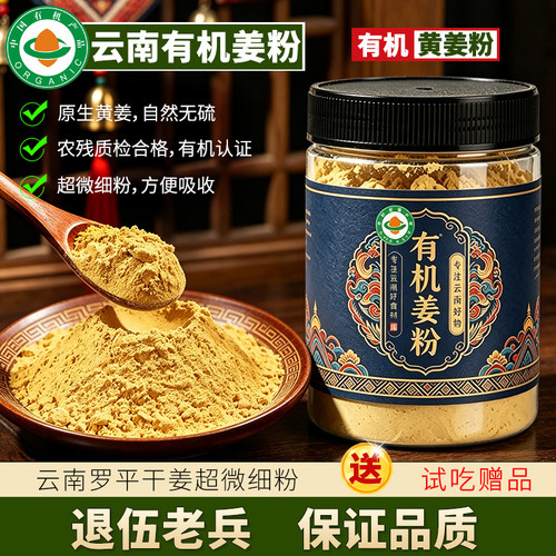 云南罗平有机超微黄姜粉500g