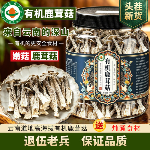 高海拔仿野生无熏硫无添加精选鹿茸菇干