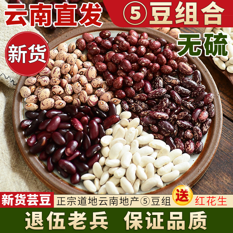 云南白芸豆官方旗舰店正品 五谷杂粮豆5斤 紫花芸豆 雀蛋豆 组合