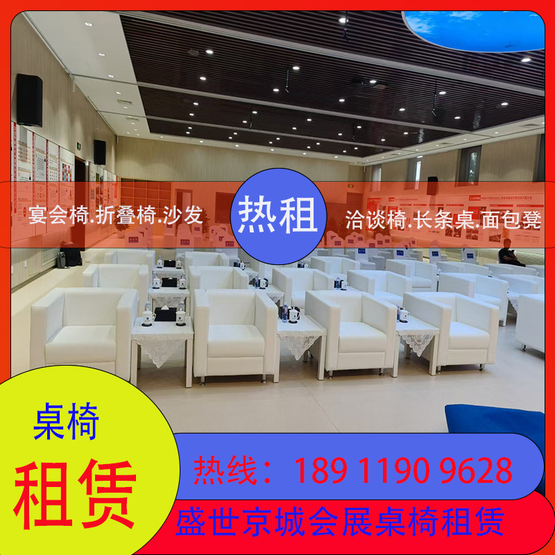 桌椅出租北京沙发租赁折叠椅宴会椅长条桌圆桌LED展架桁架电视租