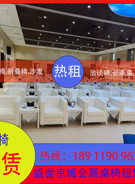 桌椅出租北京沙发租赁折叠椅宴会椅长条桌圆桌LED展架桁架电视租