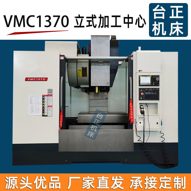 CNC机床厂家 三/四轴免费编程系统数控铣床 vmc1370加工中心机