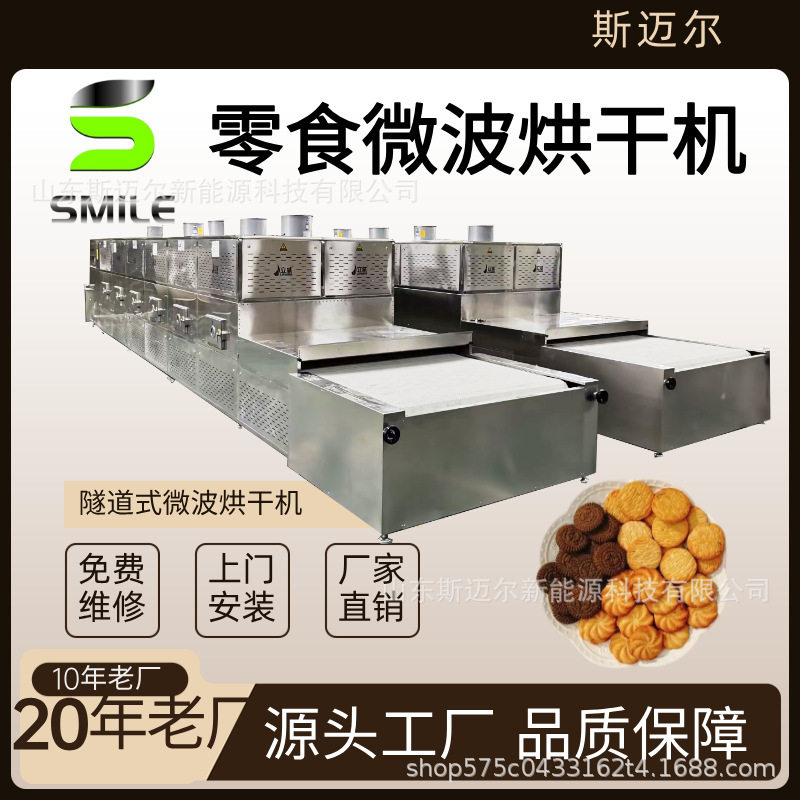 饼干干燥脱水机薄脆饼干烘干设备 膨化食品微波干燥机