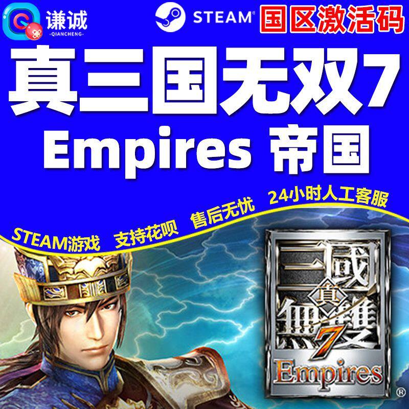 Steam 真三国无双7 帝国 Empires 国区激活码CDK 正版PC游戏