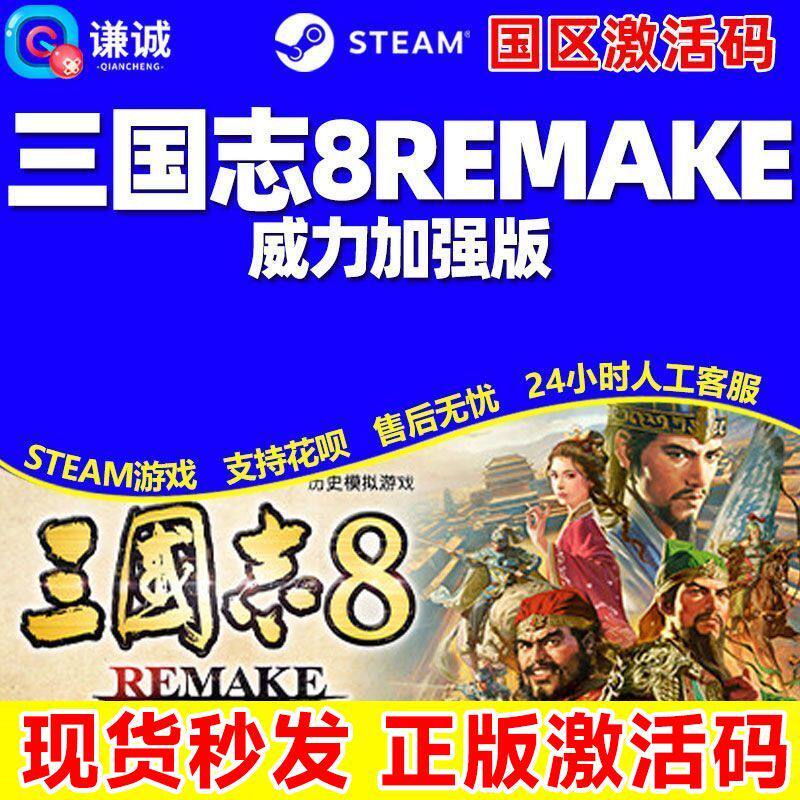 Steam 三国志8 REMAKE 重制版 威力加强版套装 国区激活码CDK游戏