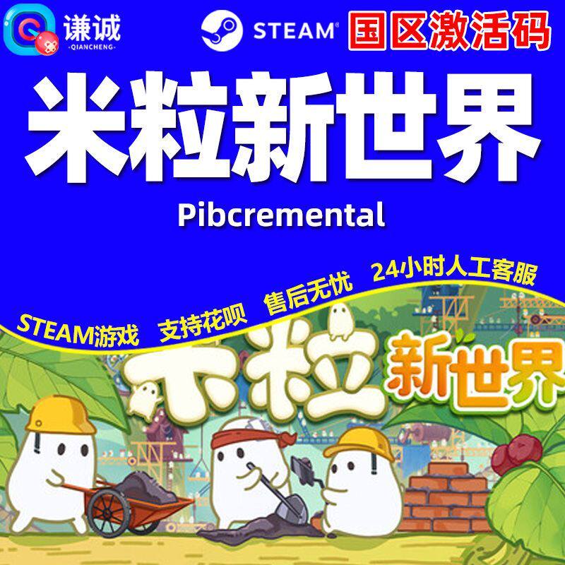 Steam 米粒新世界 Pibcremental 国区激活码CDK PC正版游戏