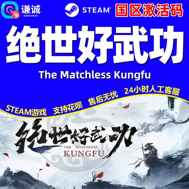 Steam 绝世好武功 The Matchless Kungfu 国区激活码CDK PC正版