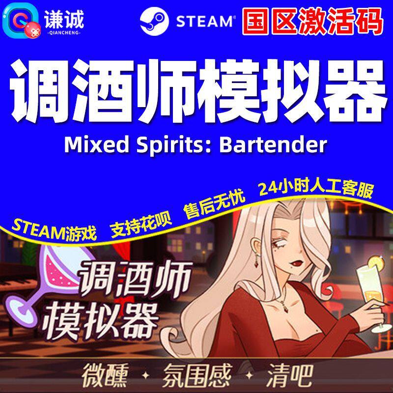 Steam 调酒师模拟器 Mixed Spirits 国区激活码CDK PC正版游戏