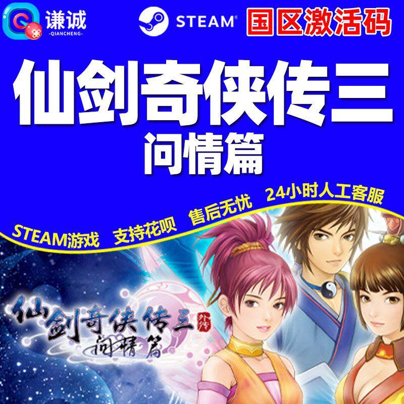 Steam 仙剑奇侠传3 问情篇 仙剑3 国区激活码CDKey PC游戏中文