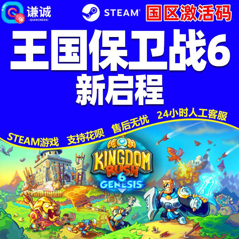 Steam王国保卫战6新启程 Kingdom Rush6国区激活码CDK PC正版游戏