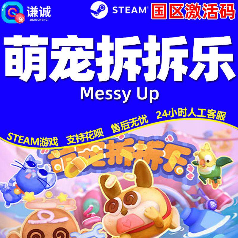 Steam 萌宠拆拆乐 Messy Up 国区激活码CDKEY 正版PC游戏