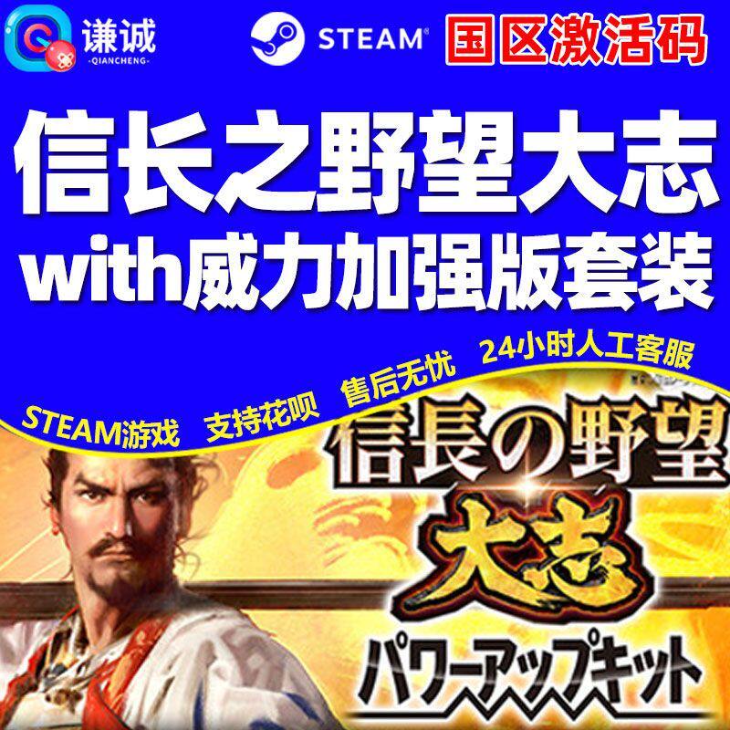 Steam游戏 信长之野望大志 威力加强版套装 国区激活码CDKey
