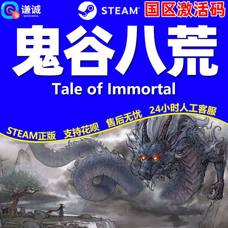 Steam正版 鬼谷八荒 不归玄境 五朵金花 全DLC 国区PC激活码CDKey