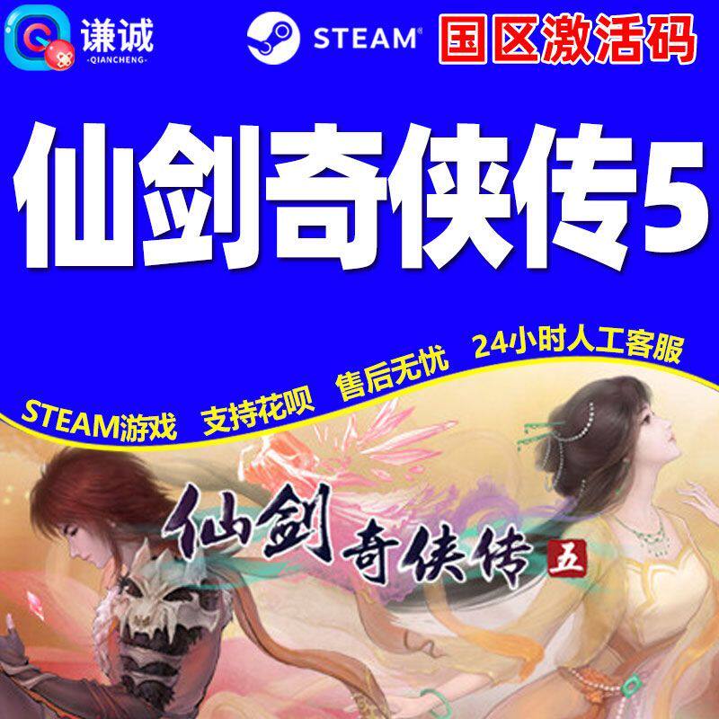 Steam 仙剑奇侠传五 仙剑5 国区激活码CDK PC正版游戏