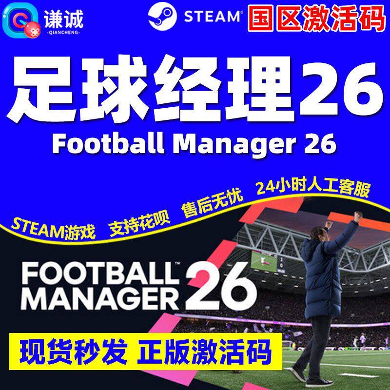 steam 足球经理26FM26 Football Manager 26国区激活码CDK PC游戏