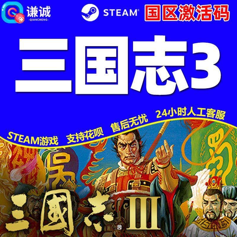 PC中文正版 steam 三国志3 the Three Kingdoms 国区激活码 cdkey