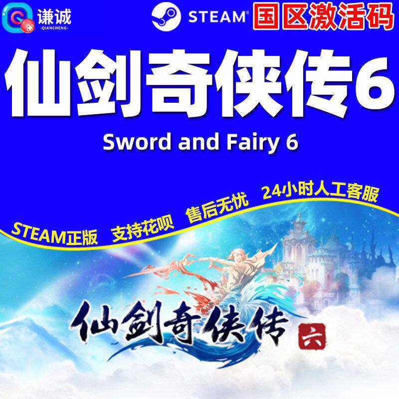 正版steam激活码 仙剑奇侠传6 国区cdkey 仙剑奇侠传六 仙剑6
