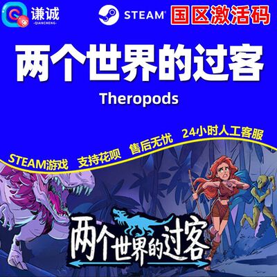 Steam 两个世界的过客 Theropods 国区激活码CDK 正版PC游戏中文