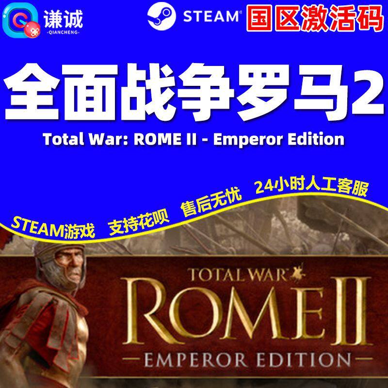 Steam 全面战争罗马2 Total War: ROME II 国区激活码CDK PC正版
