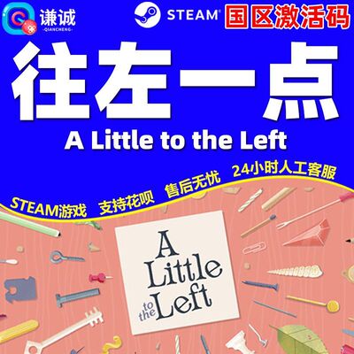 Steam 往左一点 A Little to the Left 国区激活码CDK PC正版游戏