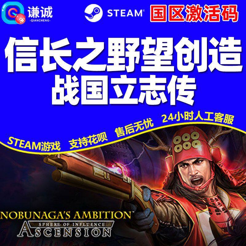 Steam游戏 信长之野望创造 战国立志传 国区激活码CDKey