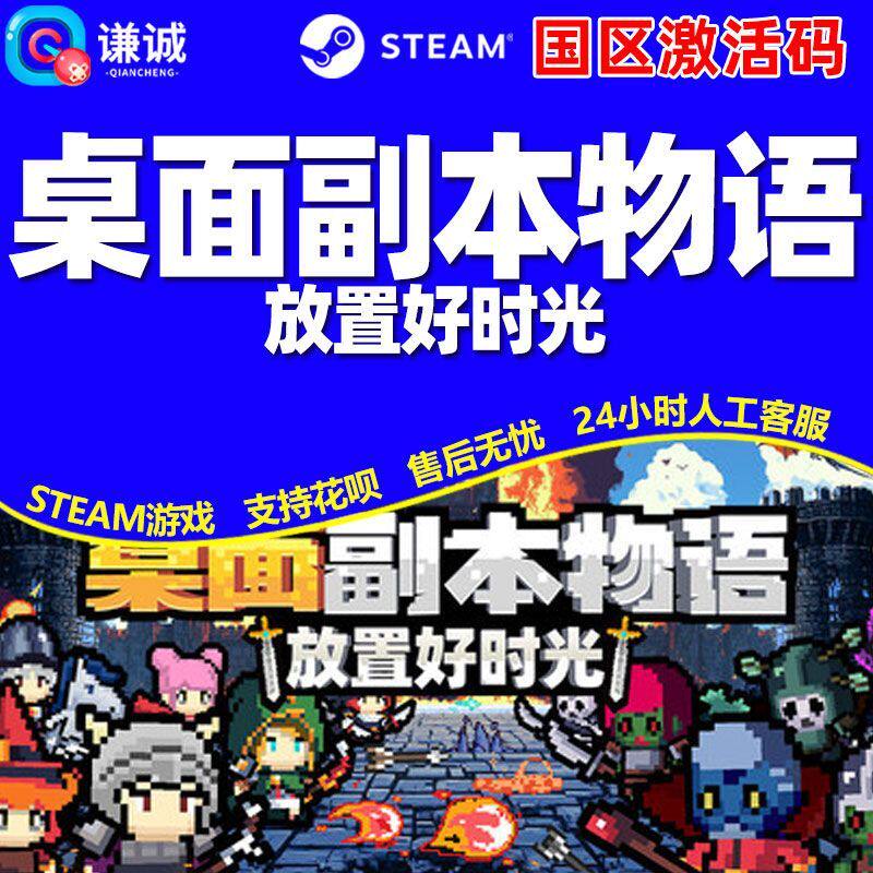 Steam游戏 桌面副本物语:放置好时光 国区激活码CDKey 正版PC中文