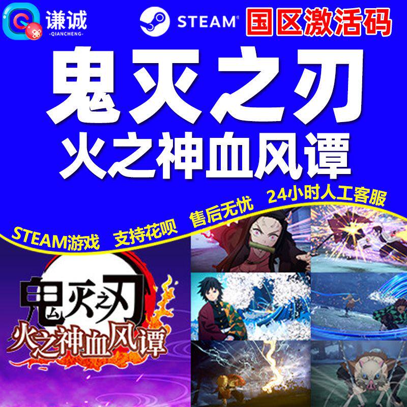 Steam游戏 鬼灭之刃 火之神血风谭 国区激活码CDKEY PC中文正版