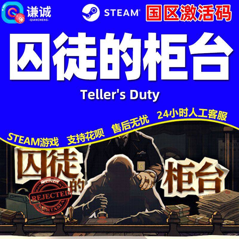 Steam 囚徒的柜台 Teller's Duty 国区激活码CDK PC正版游戏