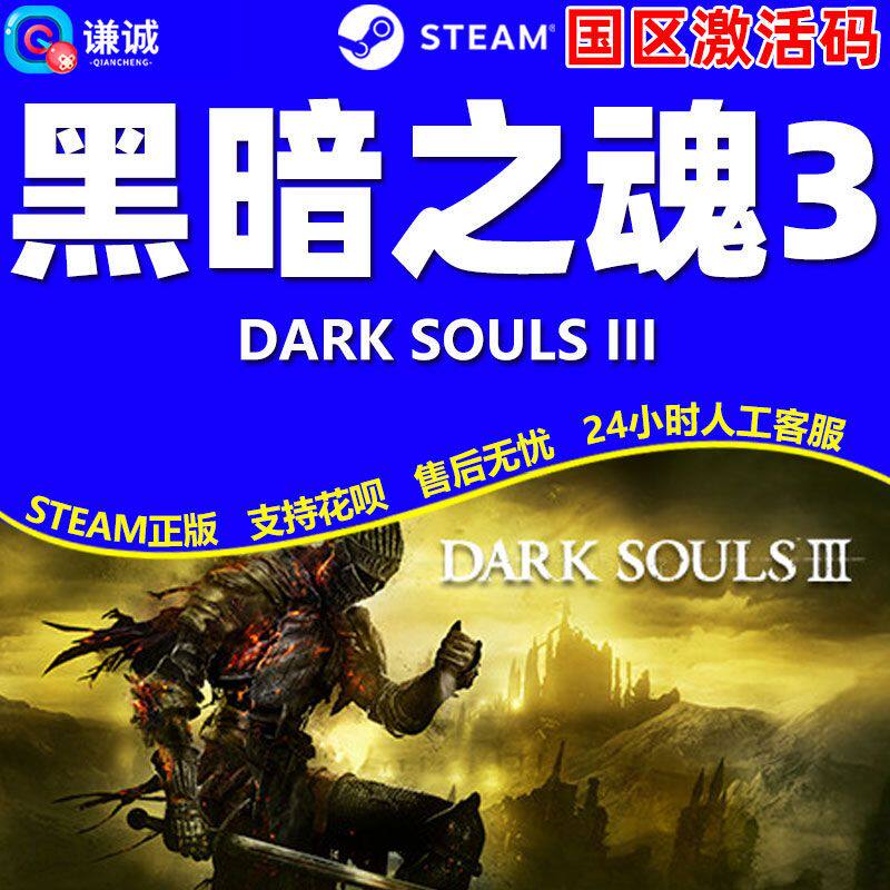 正版电脑激活码黑暗之魂3 黑暗之魂 黑魂3国区cdk DARK SOULS III