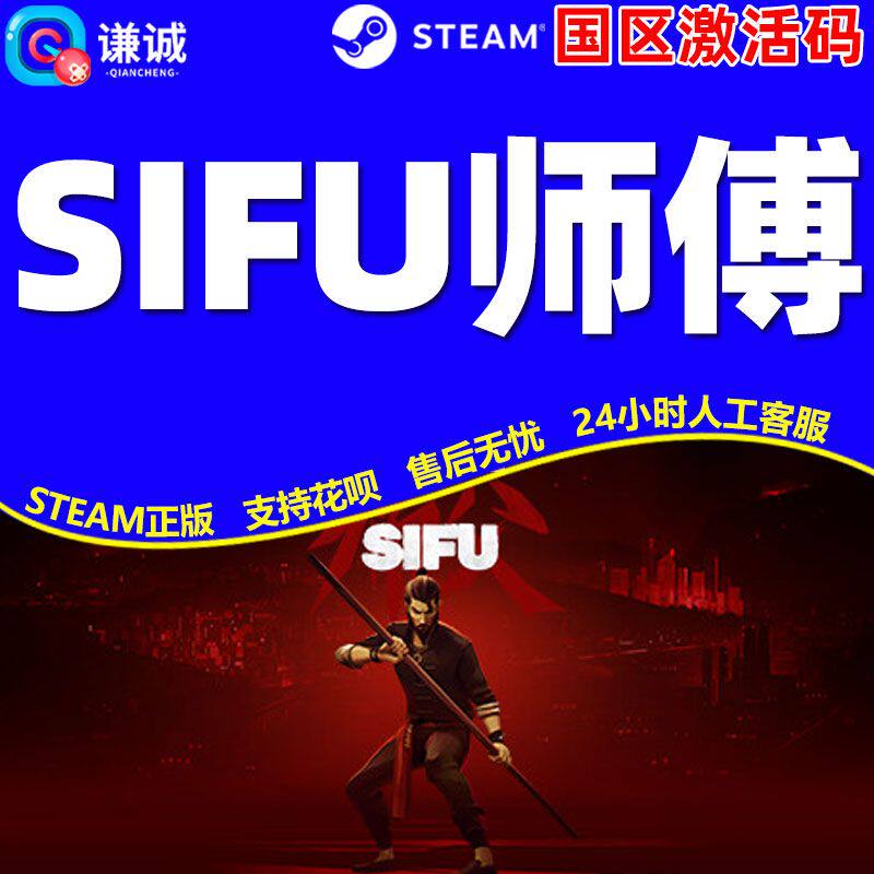 Steam游戏 师父Sifu 师傅 激活码 PC永久电脑游戏正版cdk现货秒发