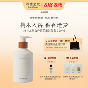 [好物推荐]森林之歌沐浴乳白桦茸沐浴露木调小白檀留香保湿清洁女
