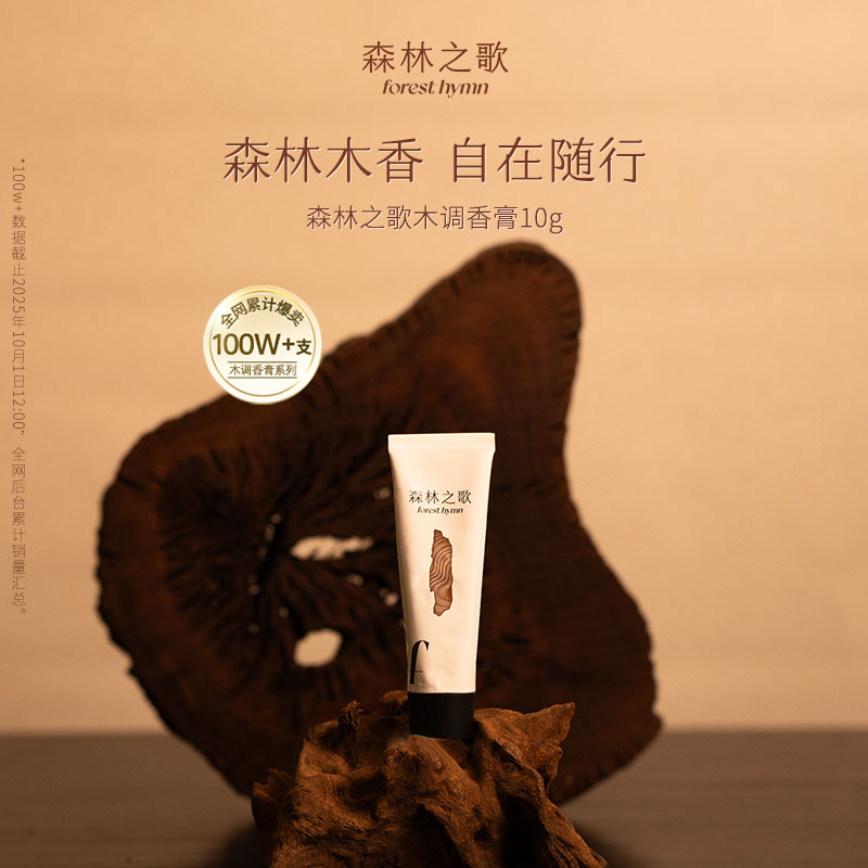 韦雪同款森林之歌木调香膏