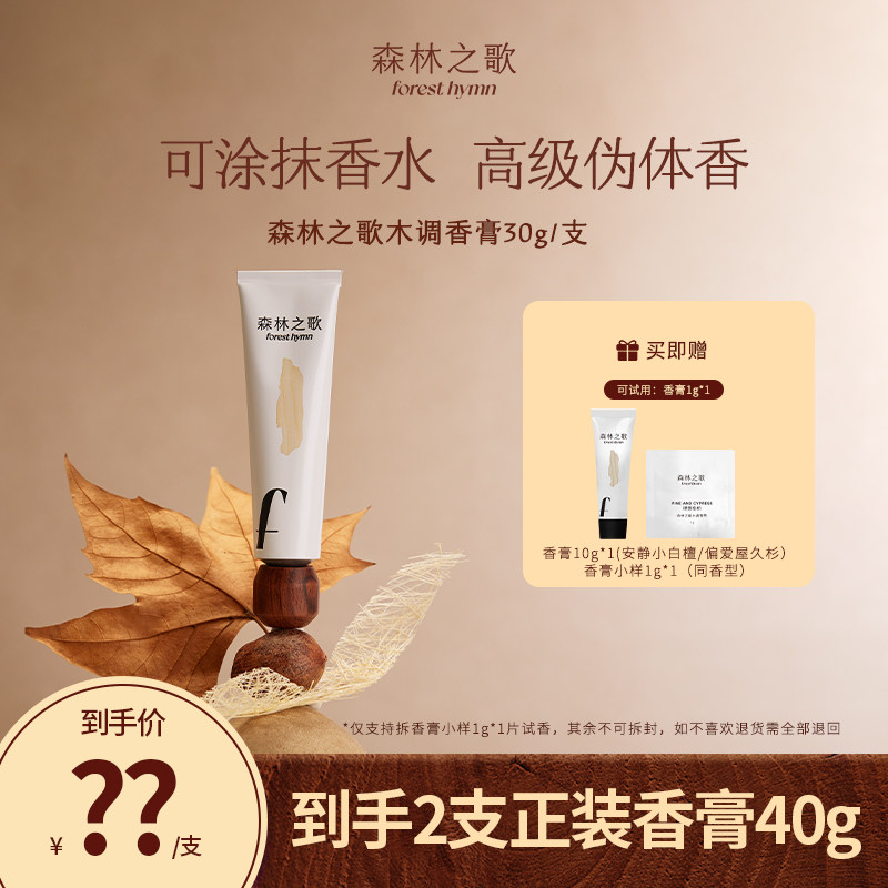 【达人专属】森林之歌组合装木质调香膏伪体香固体香水30g＋10g,彩妆/香水/美妆工具,香水套装,淘宝优惠券,粉丝福利购,淘宝优惠卷
