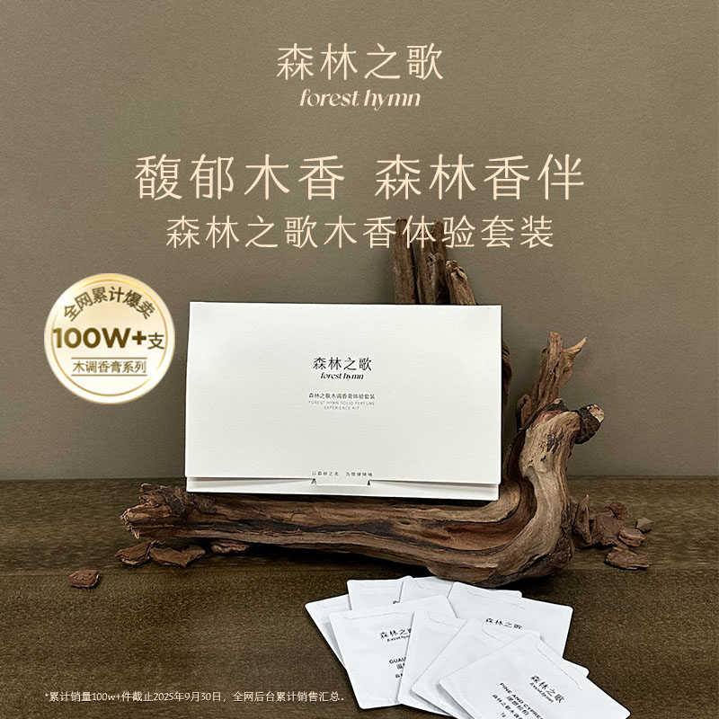森林之歌木调香膏安静小白檀偏爱持久留香伪体香体验包1g*8