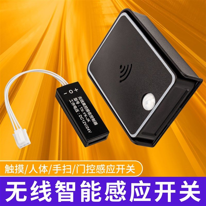 无线智能感应开关手扫触摸门控人体可调光橱柜12V24VLED灯感应器