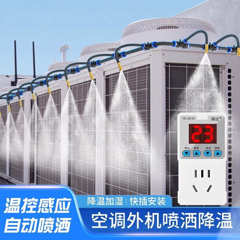 空调外机降温喷淋散热神器喷雾喷头温控定时万向雾化系统喷水设备