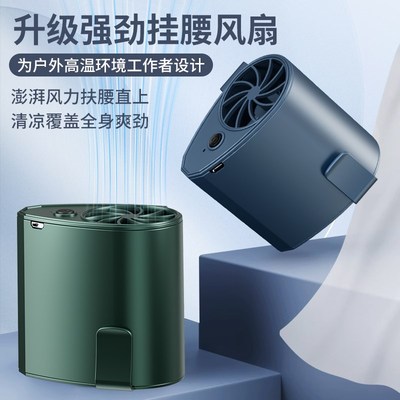 挂腰电风扇随身便携带小空调户外工作腰间腰带腰挂式工地降温神器