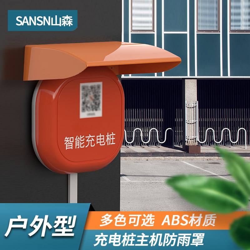 室外户外充电桩主机防雨罩小区电瓶车智能充电站专用塑料防水罩盖
