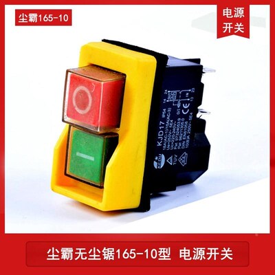 原装青岛尘霸无尘锯165-10型红绿 电源开关 实木地板安装工具配件